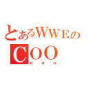 とあるＷＷＥのＣＯＯ（ＨＨＨ）