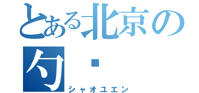 とある北京の勺园（シャオユエン）