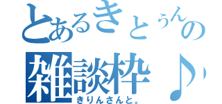 とあるきとぅんの雑談枠♪（きりんさんと。）