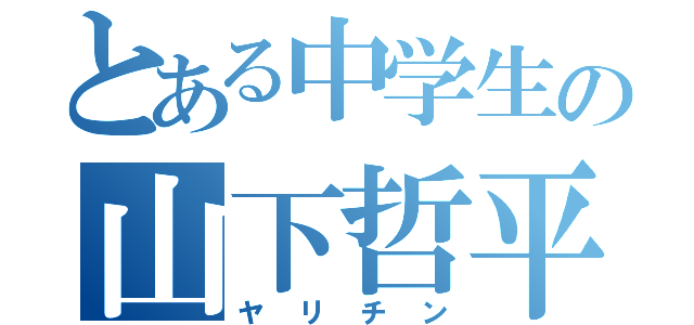 とある中学生の山下哲平（ヤリチン）