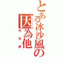 とある冰沙風の因為他（而改變）