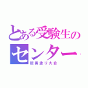 とある受験生のセンター試験（炭素塗り大会）