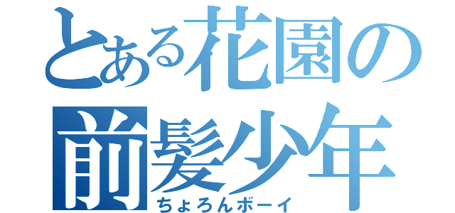 とある花園の前髪少年（ちょろんボーイ）