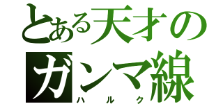 とある天才のガンマ線（ハルク）