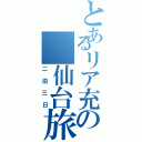 とあるリア充の 仙台旅行（二泊三日）