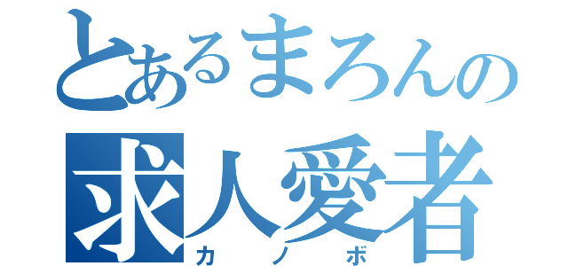 とあるまろんの求人愛者（カノボ）