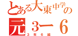 とある大東中学の元３ー６（３年６組）