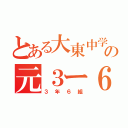 とある大東中学の元３ー６（３年６組）