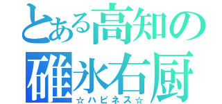 とある高知の碓氷右厨（☆ハピネス☆）