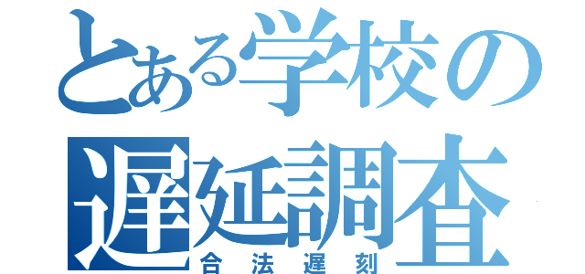 とある学校の遅延調査（合法遅刻）