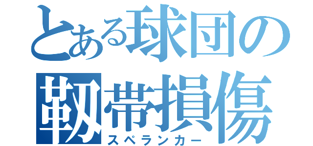 とある球団の靱帯損傷（スペランカー）