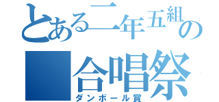 とある二年五組の 合唱祭（ダンボール賞）