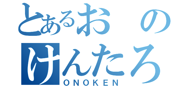 とあるおのけんたろう（ＯＮＯＫＥＮ）