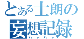 とある士朗の妄想記録（ハァハァ）