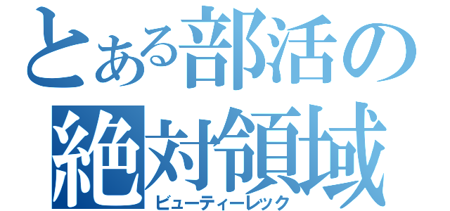 とある部活の絶対領域（ビューティーレック）