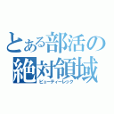 とある部活の絶対領域（ビューティーレック）