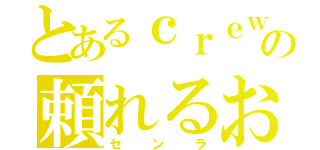 とあるｃｒｅｗの頼れるお兄ちゃん（センラ）