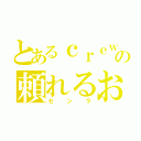 とあるｃｒｅｗの頼れるお兄ちゃん（センラ）