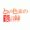 とある色素の妄言録（ランピール・デ・サンス）