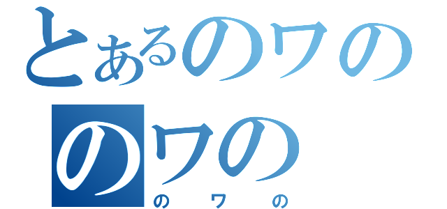 とあるのワののワの（のワの）