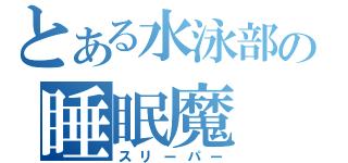 とある水泳部の睡眠魔（スリーパー）