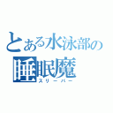 とある水泳部の睡眠魔（スリーパー）