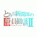 とある新聞部の部員勧誘Ⅱ（インヴィテーション）