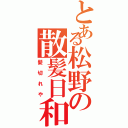 とある松野の散髪日和（髪切れや）