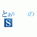 とあるのＳ（ݾ）