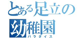 とある足立の幼稚園（パラダイス）