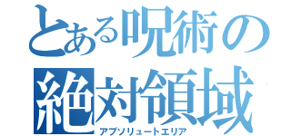 とある呪術の絶対領域（アブソリュートエリア）