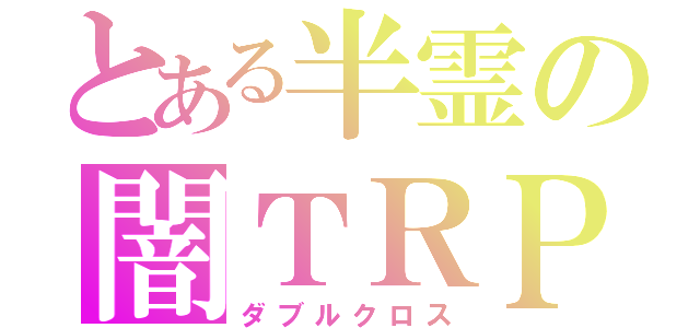 とある半霊の闇ＴＲＰＧ（ダブルクロス）