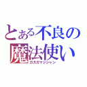 とある不良の魔法使い（ガガガマジシャン）