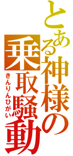 とある神様の乗取騒動（きんりんひがい）