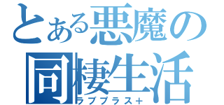 とある悪魔の同棲生活（ラブプラス＋）