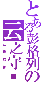 とある彭格列の云之守护者（云雀恭弥）