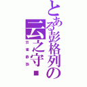 とある彭格列の云之守护者（云雀恭弥）