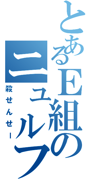 とあるＥ組のニュルフフフ（殺せんせー）