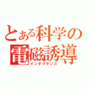 とある科学の電磁誘導（インダクタンス）