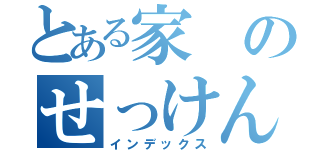 とある家のせっけん（インデックス）