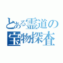 とある霊道の宝物探査（）