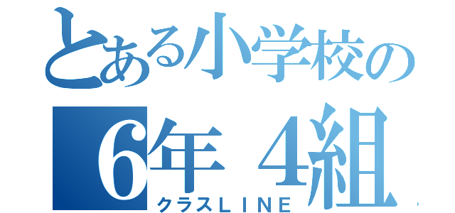 とある小学校の６年４組（クラスＬＩＮＥ）