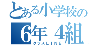 とある小学校の６年４組（クラスＬＩＮＥ）