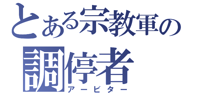 とある宗教軍の調停者（アービター）