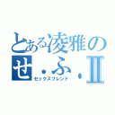 とある凌雅のせ．ふ．れ♥️Ⅱ（セックスフレンド）