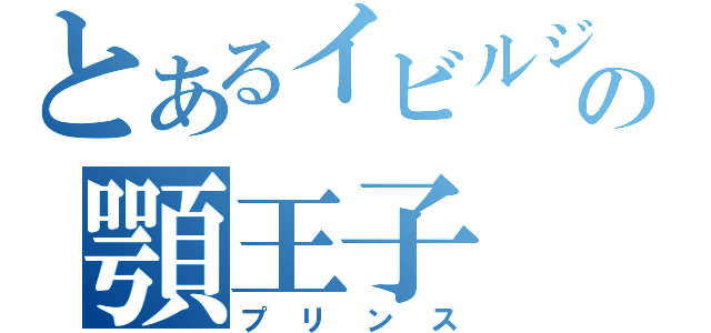 とあるイビルジョーの顎王子（プリンス）