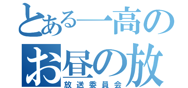 とある一高のお昼の放送（放送委員会）