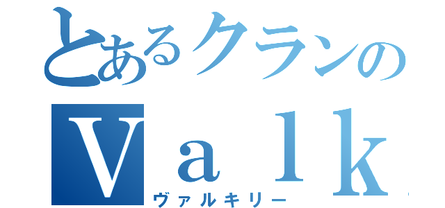 とあるクランのＶａｌｋｙｒｉｅ．１４１（ヴァルキリー）