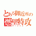 とある御近所の燃壁特攻（ゲージミス）