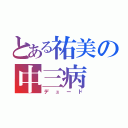 とある祐美の中三病（デュード）